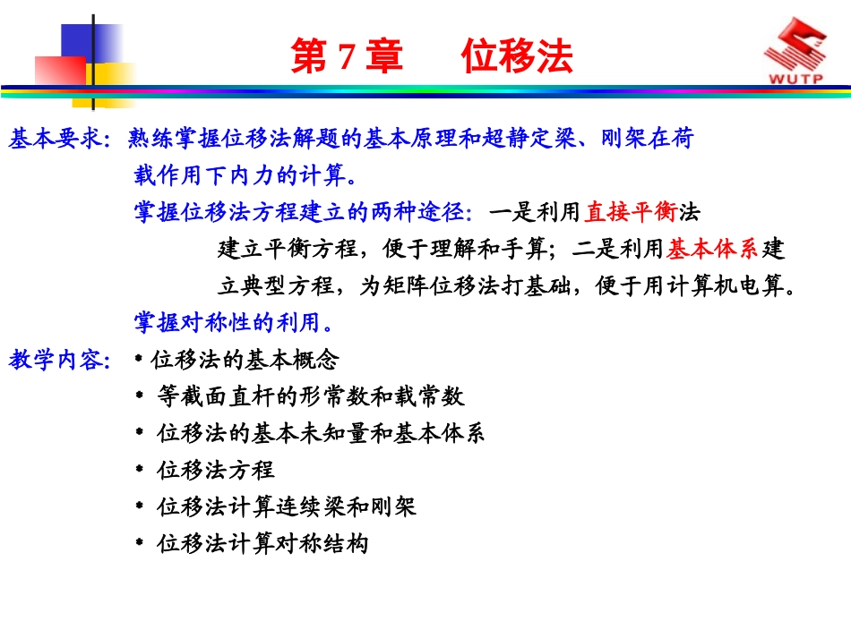 结构力学 位移法_第1页