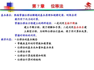 结构力学 位移法