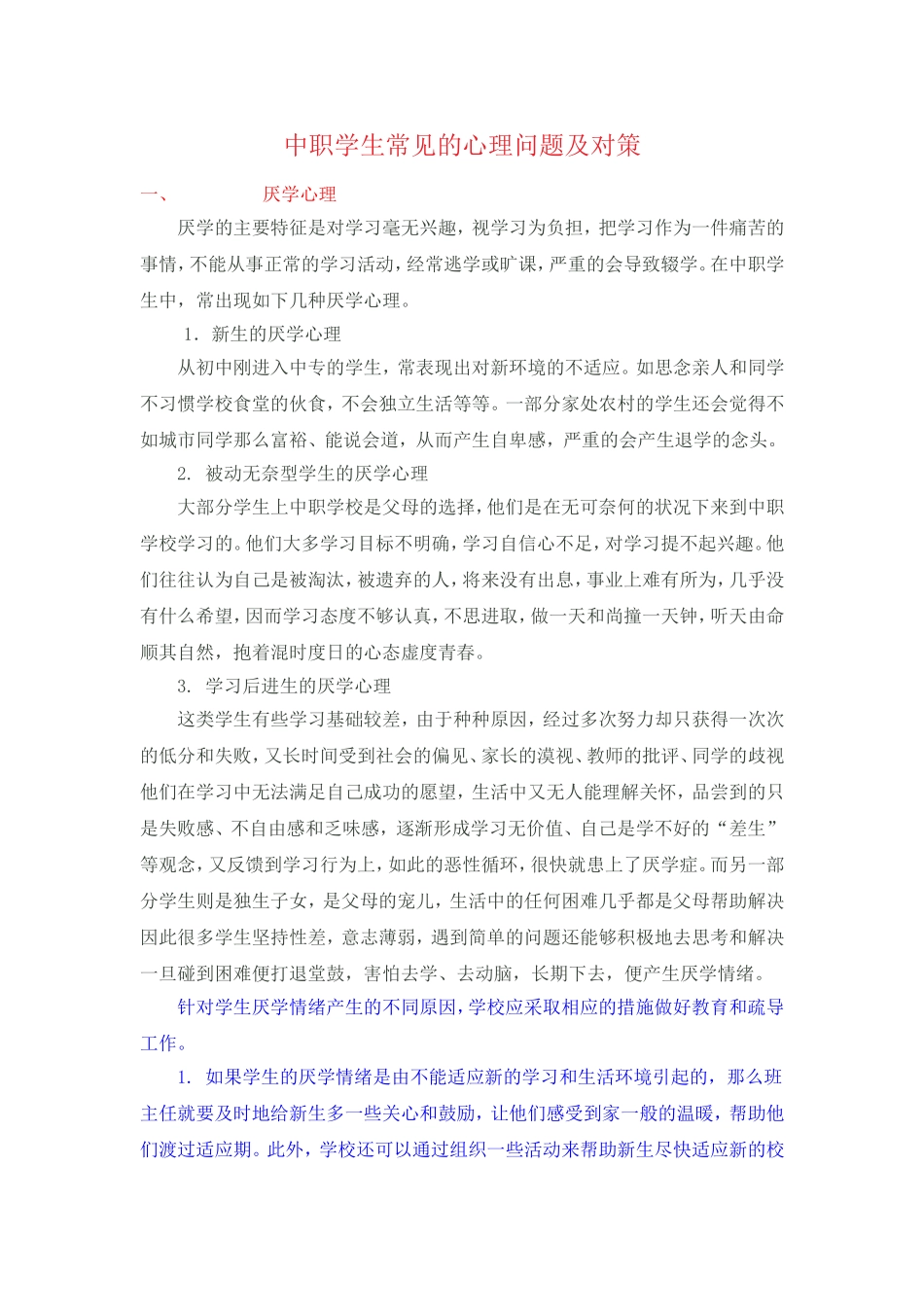 中职学生常见的心理问题及对策_第1页