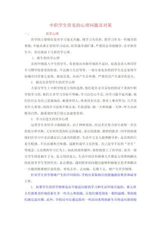 中职学生常见的心理问题及对策