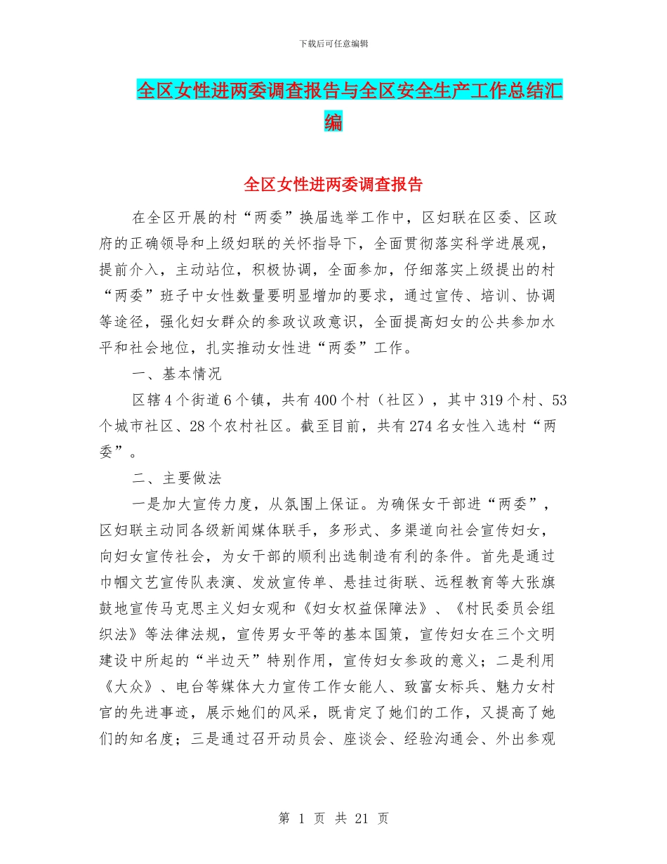 全区女性进两委调查报告与全区安全生产工作总结汇编_第1页