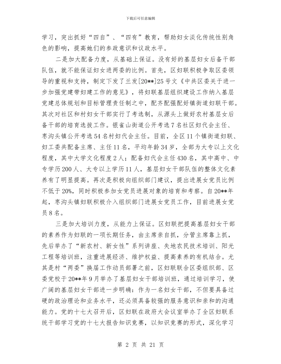 全区女性进两委调查报告与全区安全生产工作总结汇编_第2页