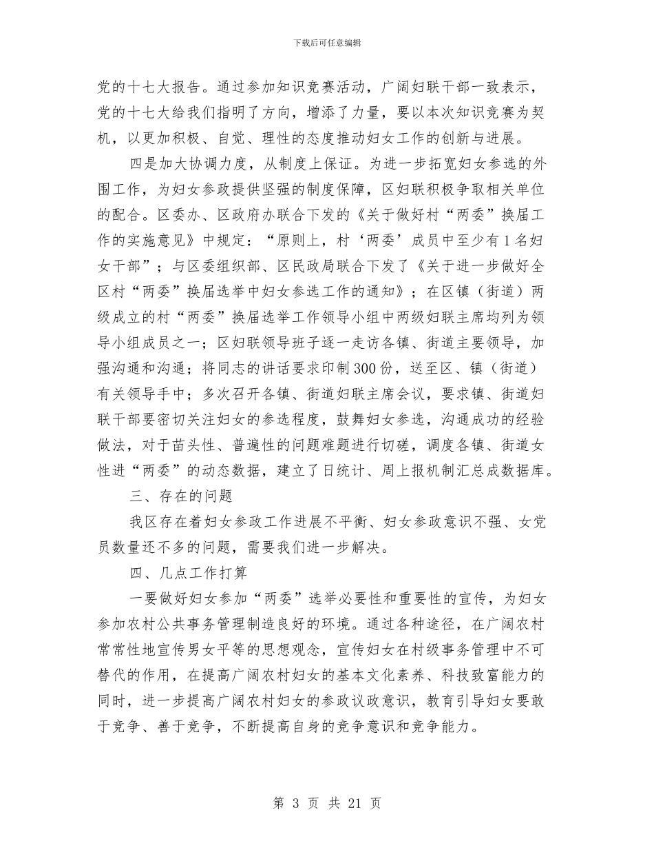 全区女性进两委调查报告与全区安全生产工作总结汇编_第3页