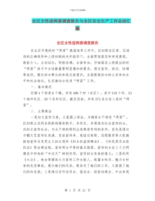 全区女性进两委调查报告与全区安全生产工作总结汇编