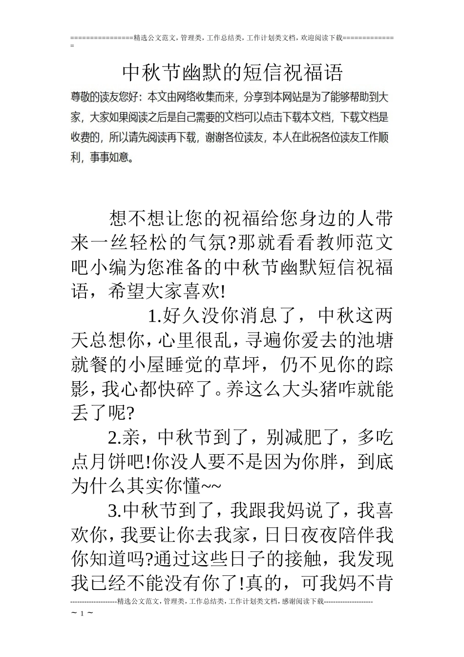 中秋节幽默的短信祝福语_第1页