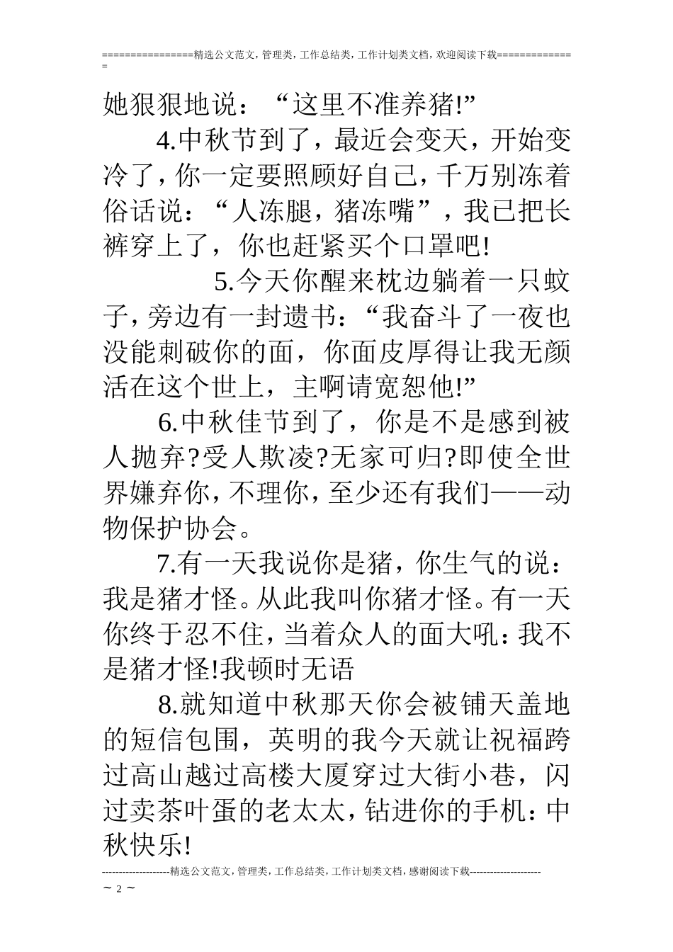 中秋节幽默的短信祝福语_第2页