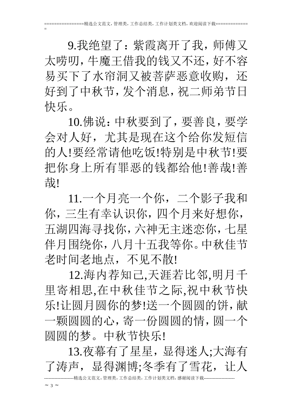 中秋节幽默的短信祝福语_第3页