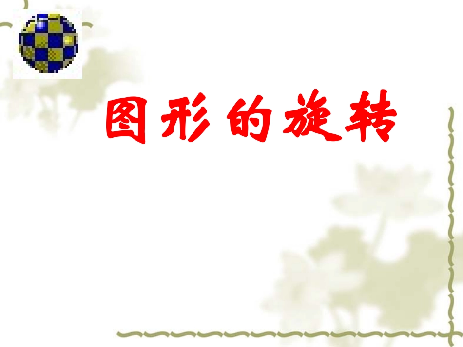 初中二年级数学课件旋转_第3页