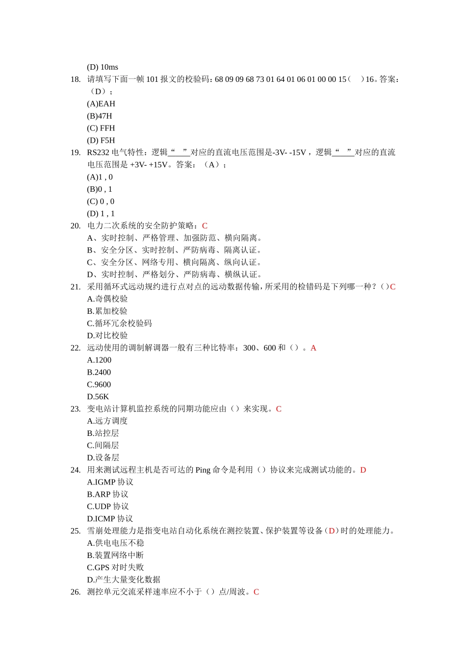 广东电网自动化理论考试题库_第3页