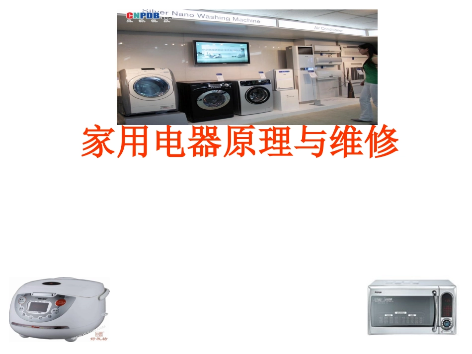 家电维修教程_第1页