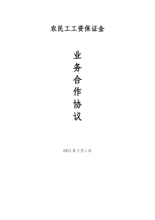 农民工工资保证金业务合作协议