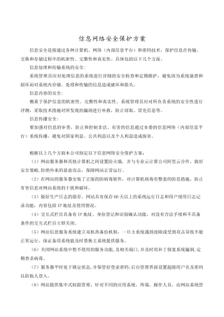信息网络安全保护方案