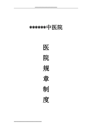 中医院医院规章制度