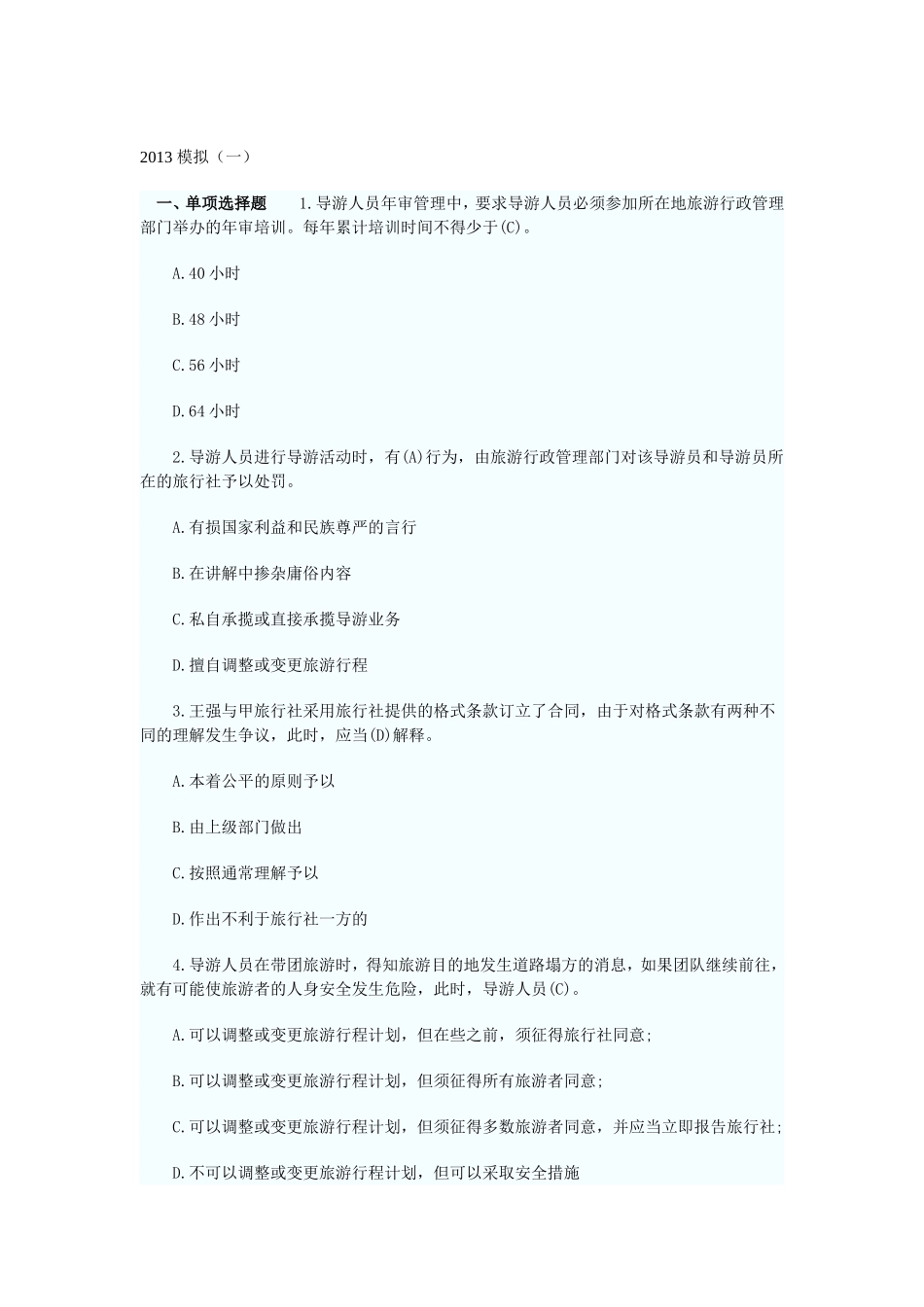 旅游法规试题_第1页