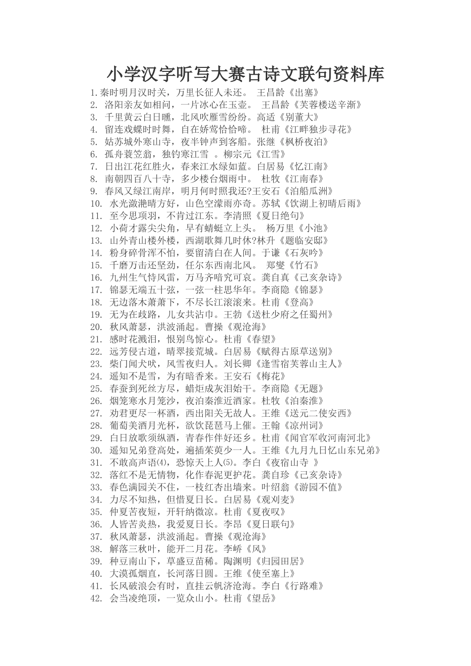 小学汉字听写大赛古诗文联句资料库_第1页