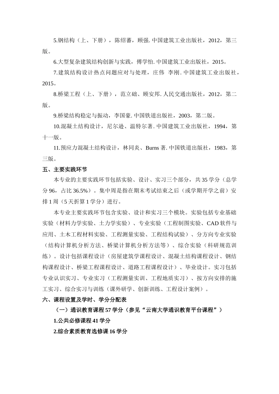 土木工程专业本科人才培养方案_第3页