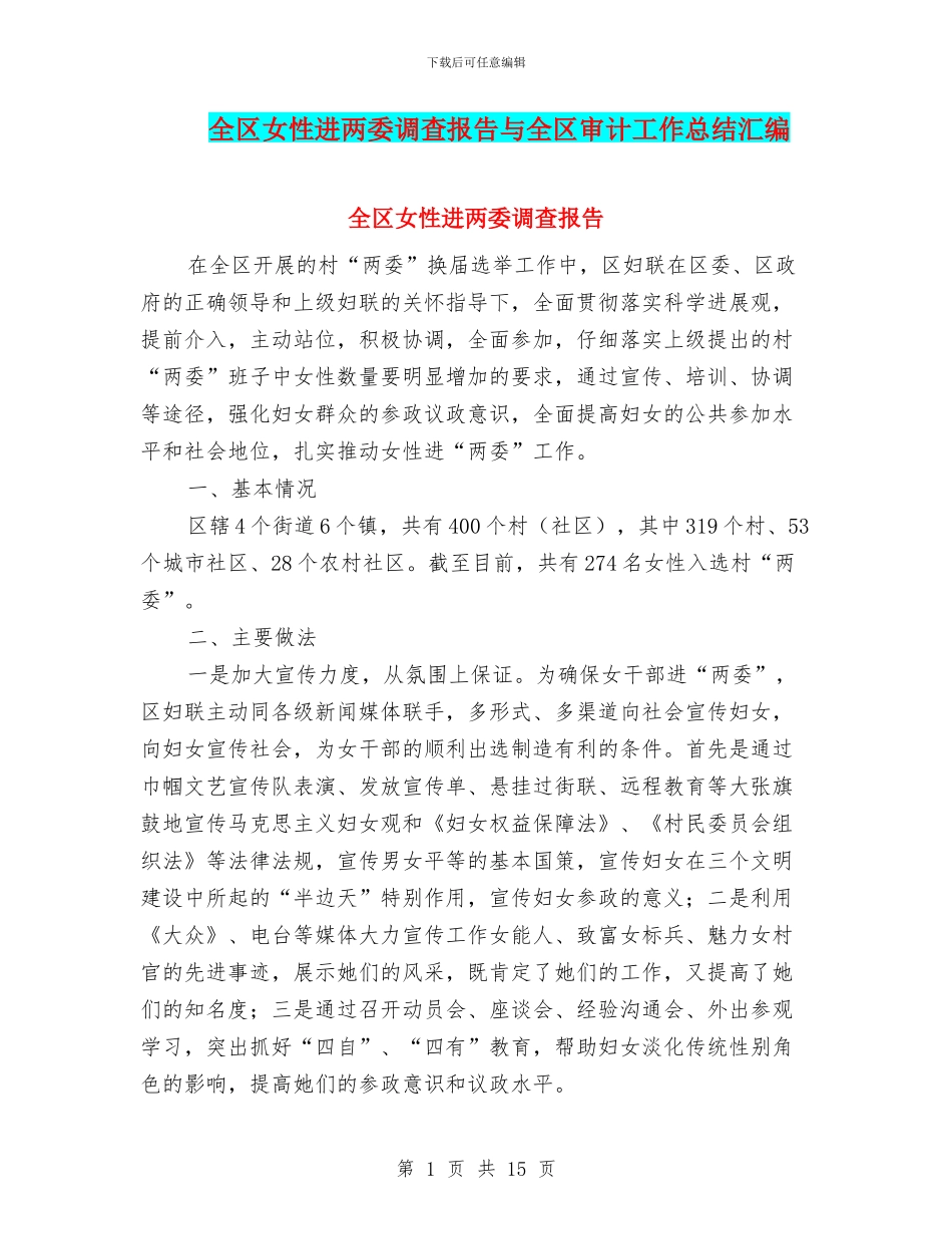 全区女性进两委调查报告与全区审计工作总结汇编_第1页