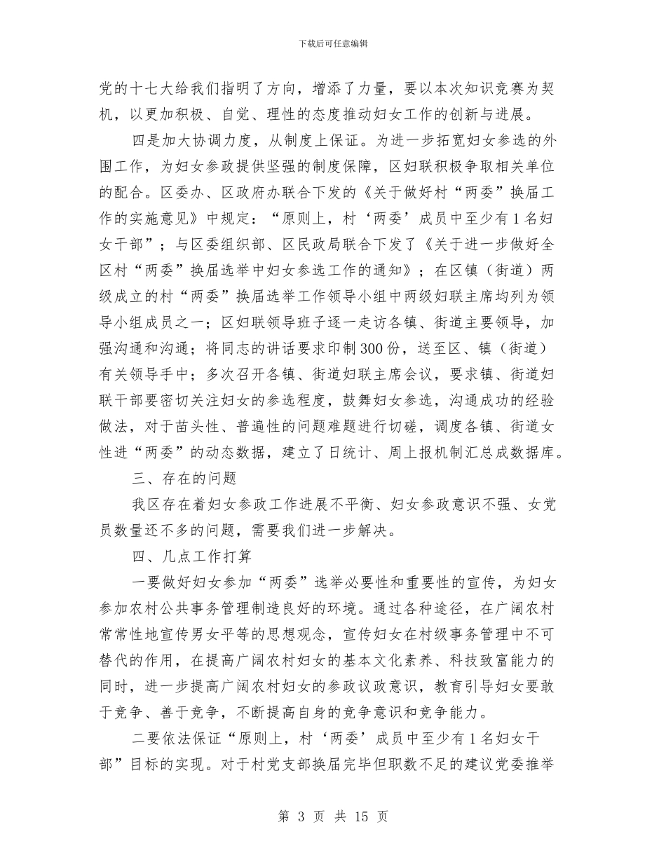 全区女性进两委调查报告与全区审计工作总结汇编_第3页