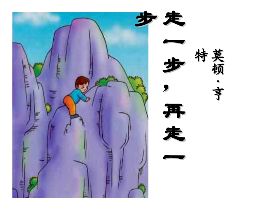 《走一步再走一步》_第1页