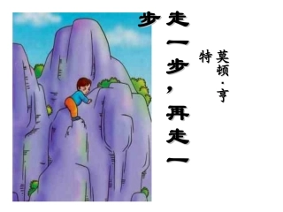 《走一步再走一步》