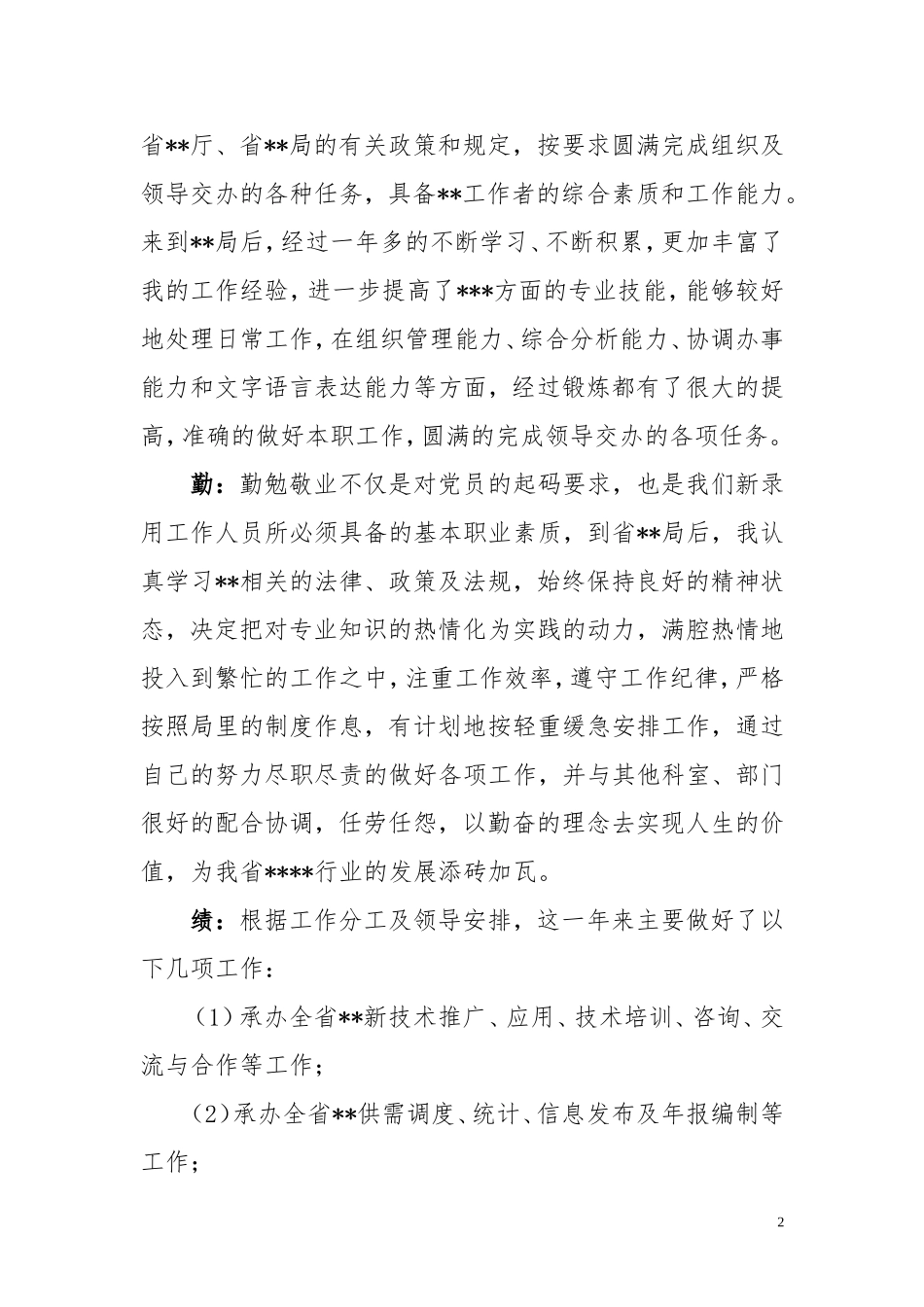 新录用公务员试用期间“德、能、勤、绩、廉”情况总结_第2页