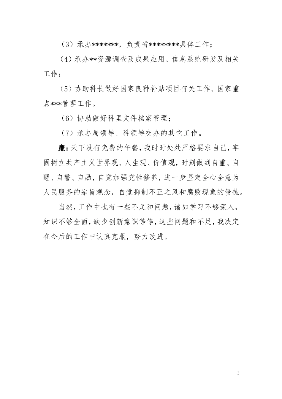 新录用公务员试用期间“德、能、勤、绩、廉”情况总结_第3页