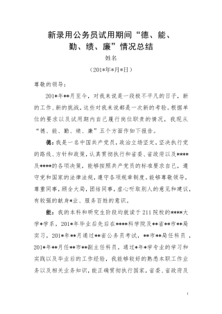 新录用公务员试用期间“德、能、勤、绩、廉”情况总结