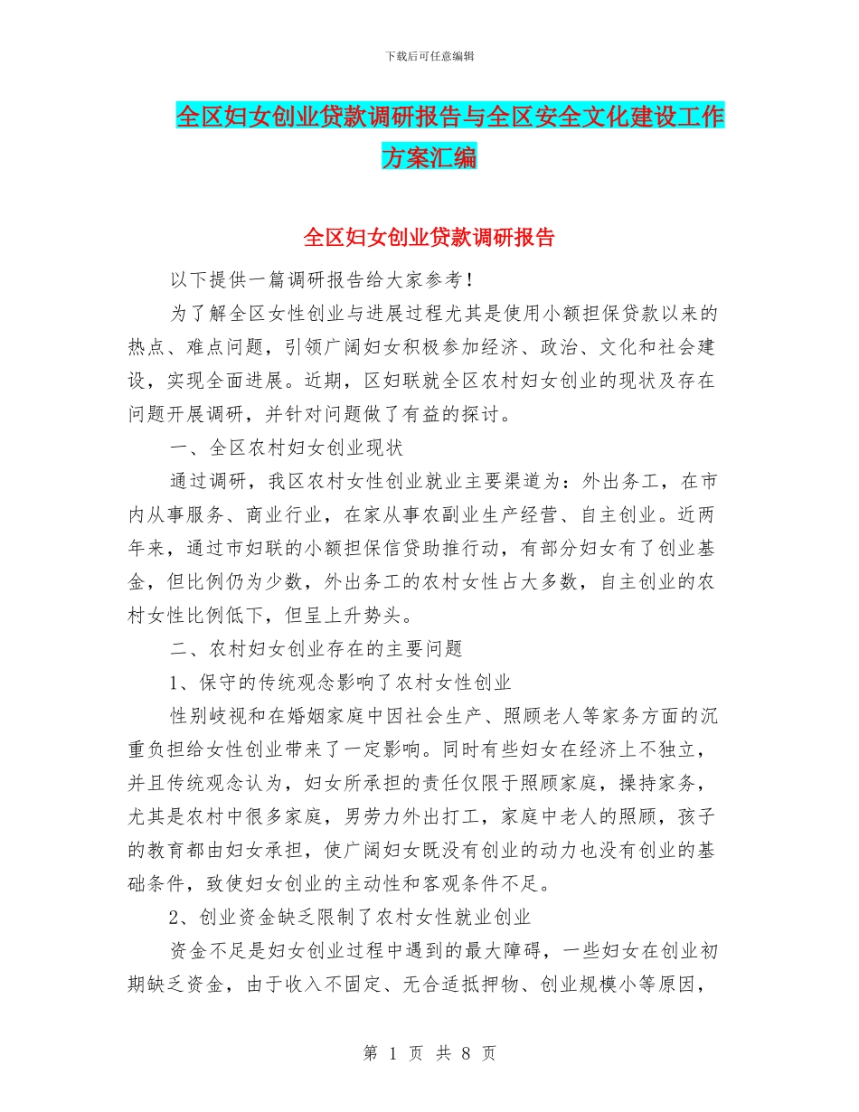 全区妇女创业贷款调研报告与全区安全文化建设工作方案汇编_第1页