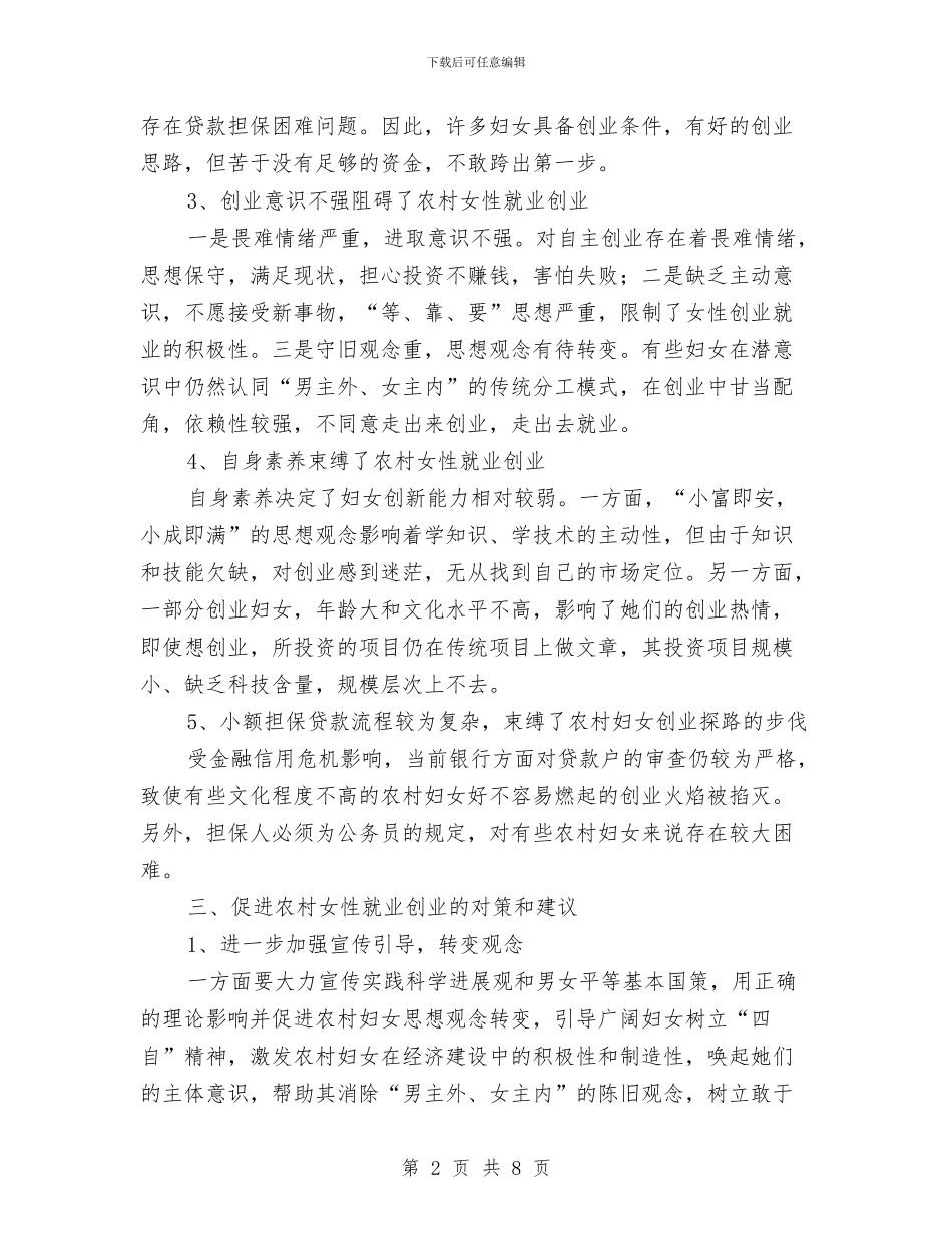 全区妇女创业贷款调研报告与全区安全文化建设工作方案汇编_第2页