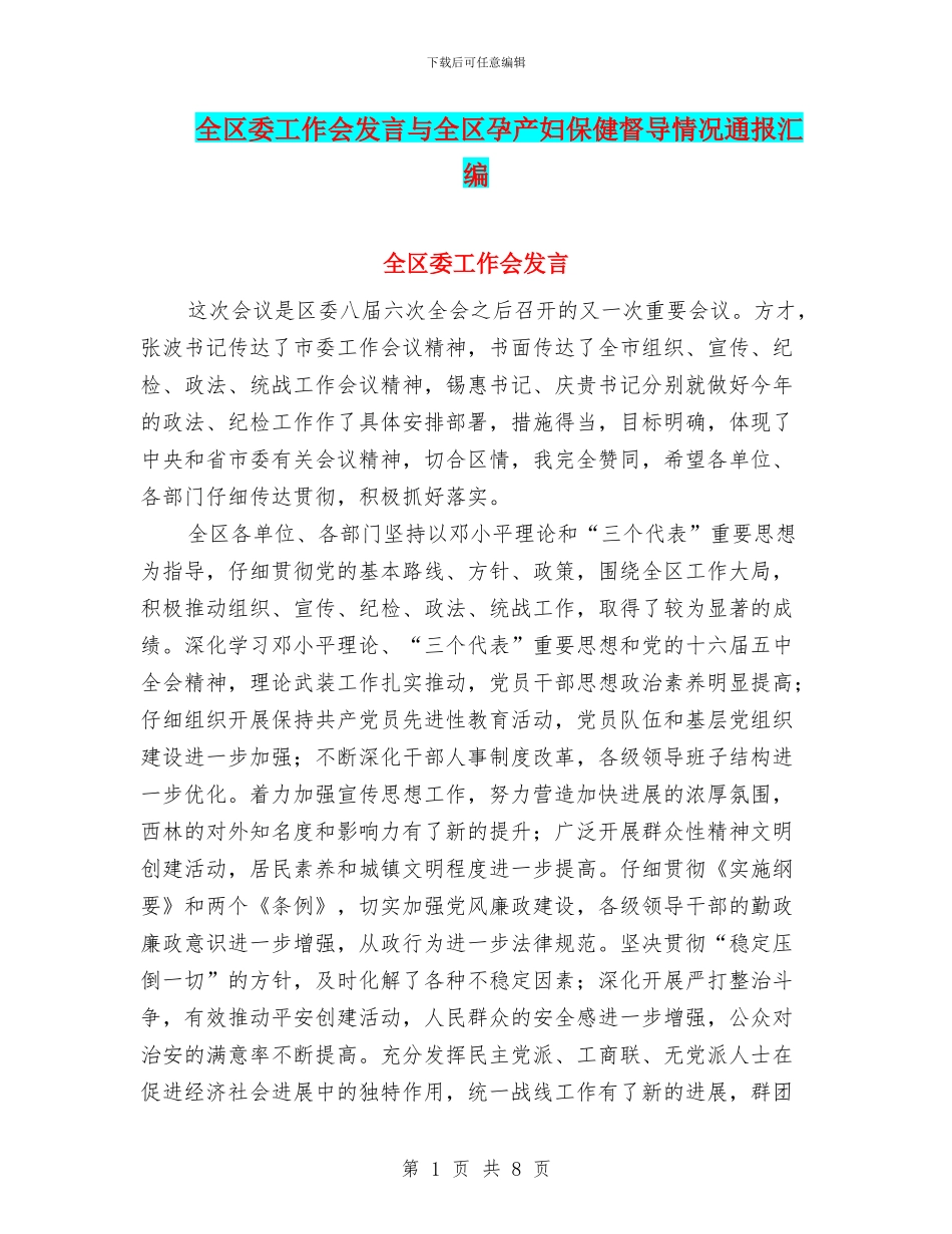 全区委工作会发言与全区孕产妇保健督导情况通报汇编_第1页