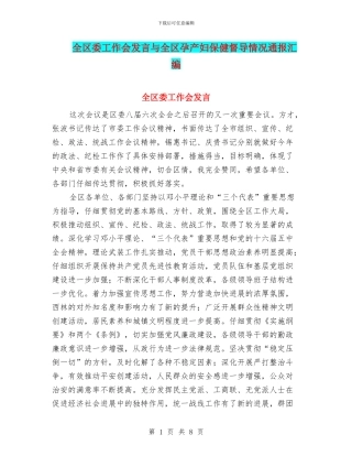 全区委工作会发言与全区孕产妇保健督导情况通报汇编