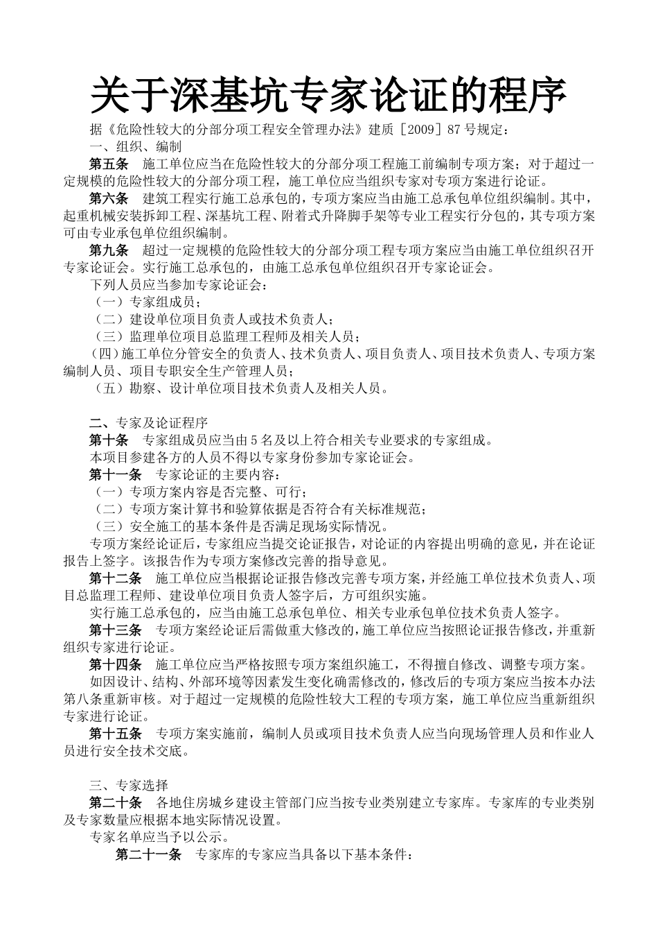 深基坑专家论证的程序_第1页