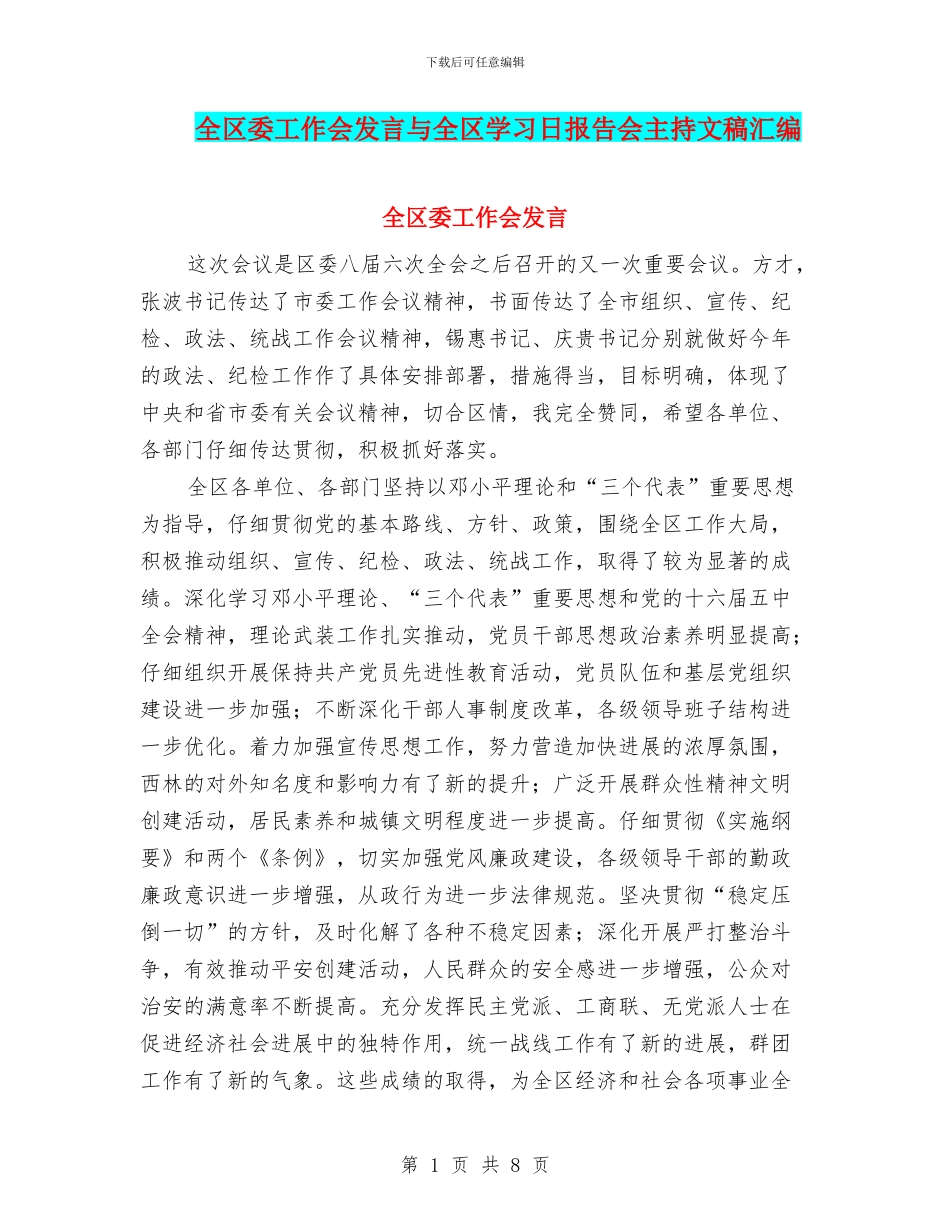 全区委工作会发言与全区学习日报告会主持文稿汇编_第1页