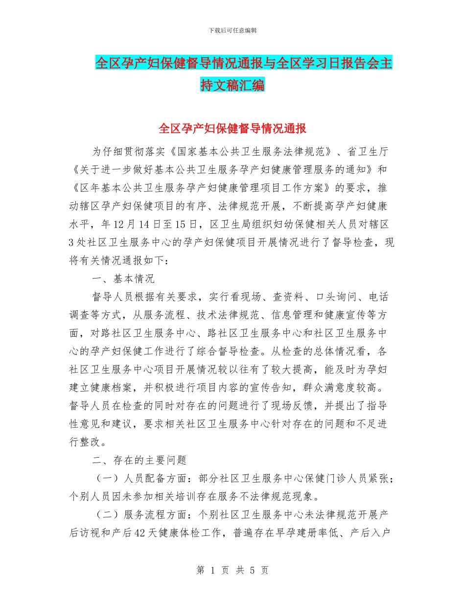 全区孕产妇保健督导情况通报与全区学习日报告会主持文稿汇编_第1页