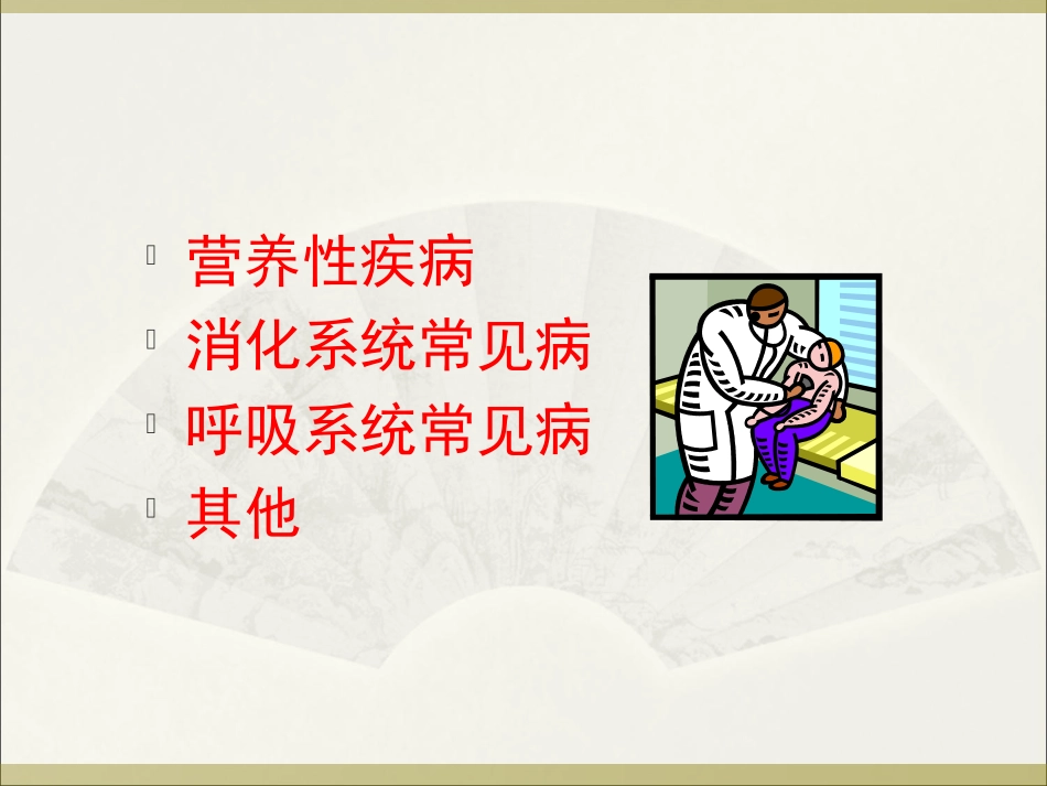 小儿常见疾病预防及护理_第2页