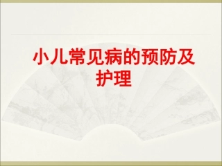 小儿常见疾病预防及护理