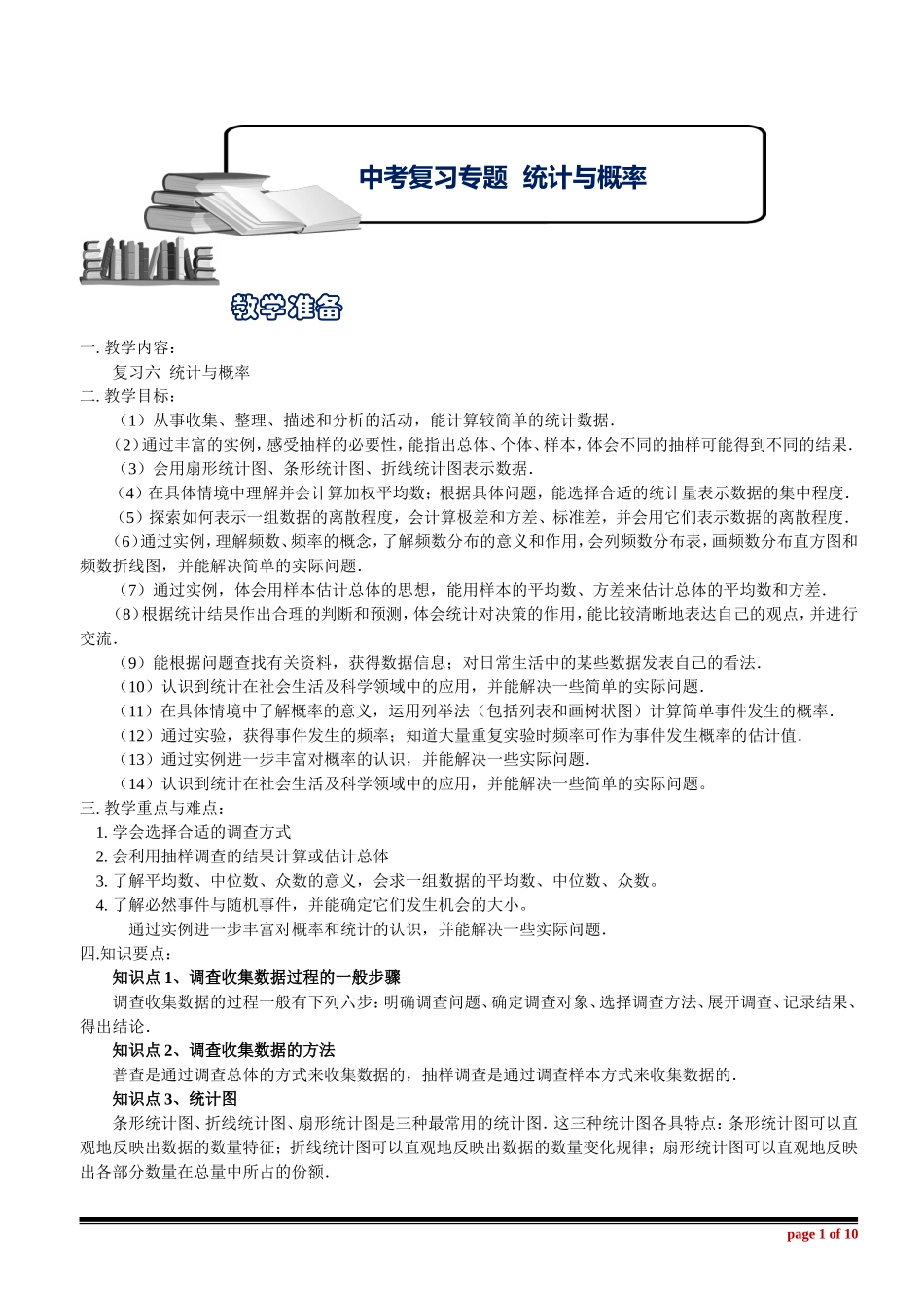 中考复习之专题六_统计与概率-完美编辑版_第1页