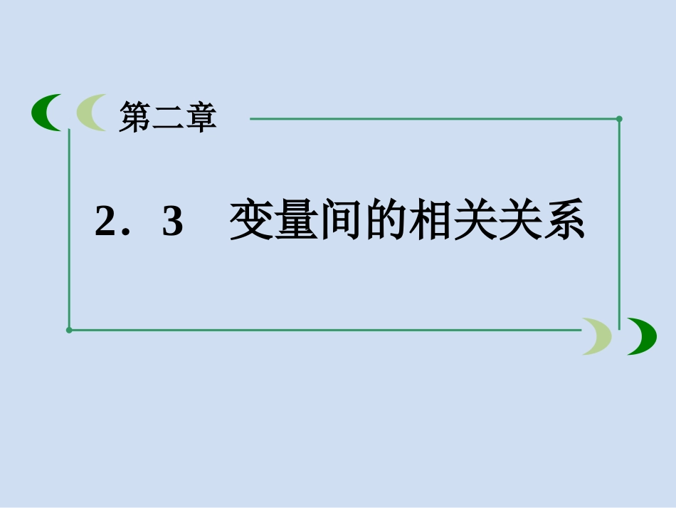 §2.3变量间的相关关系(第二课时)_第1页