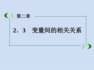 §2.3变量间的相关关系(第二课时)