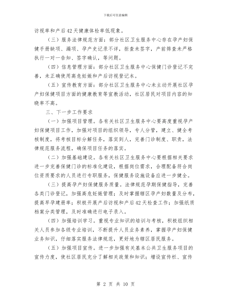 全区孕产妇保健督导情况通报与全区安全生产年终会议领导发言汇编_第2页