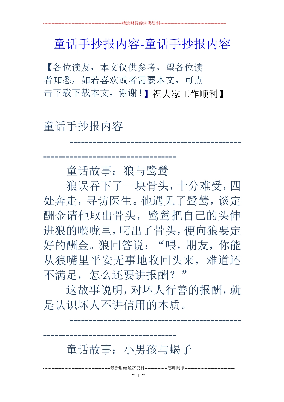 童话手抄报内容-童话手抄报内容_第1页