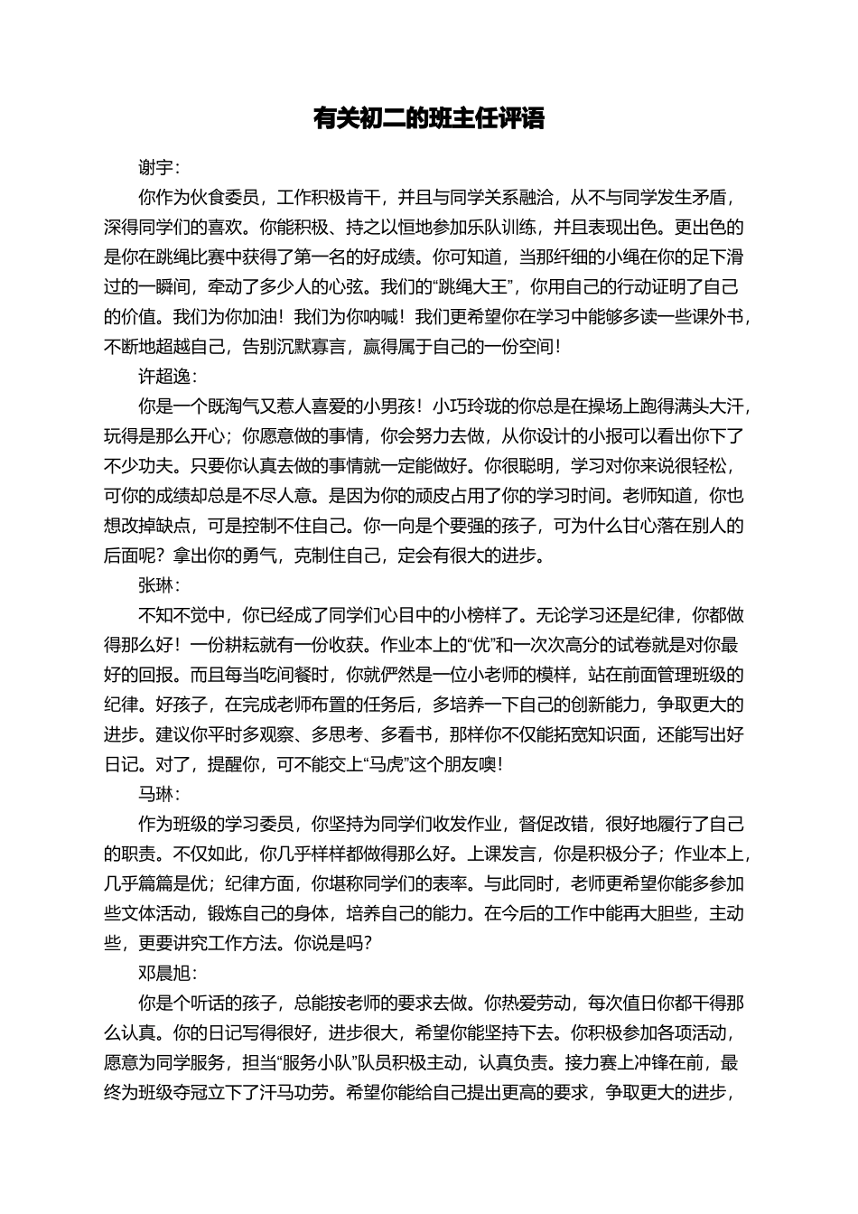 有关初二的班主任评语_第1页