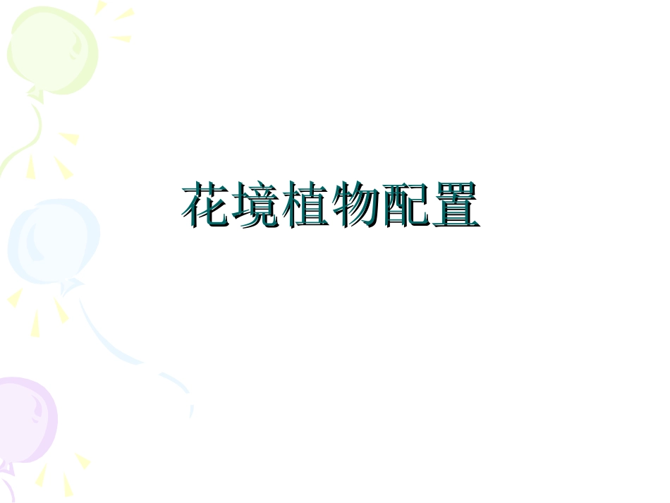 花镜植物配置_第1页