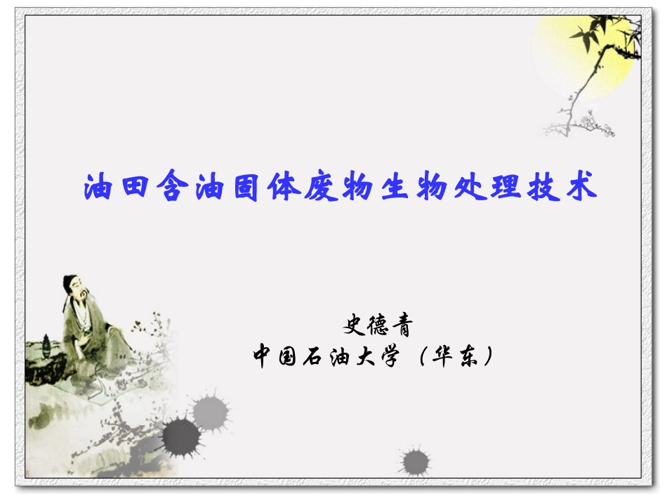 油泥生物处理技术2_第1页