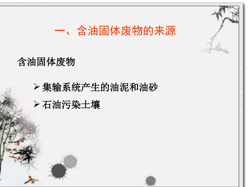 油泥生物处理技术2_第3页