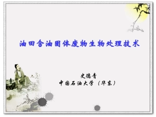 油泥生物处理技术2