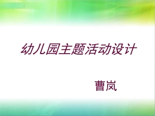主题活动设计ppt