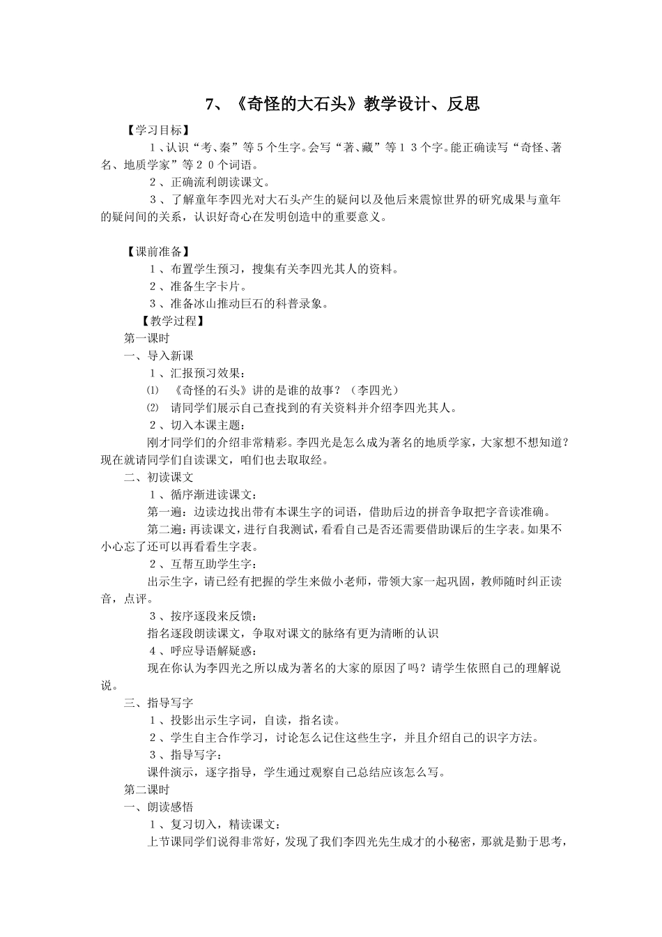 《奇怪的大石头》教学设计、反思_第1页