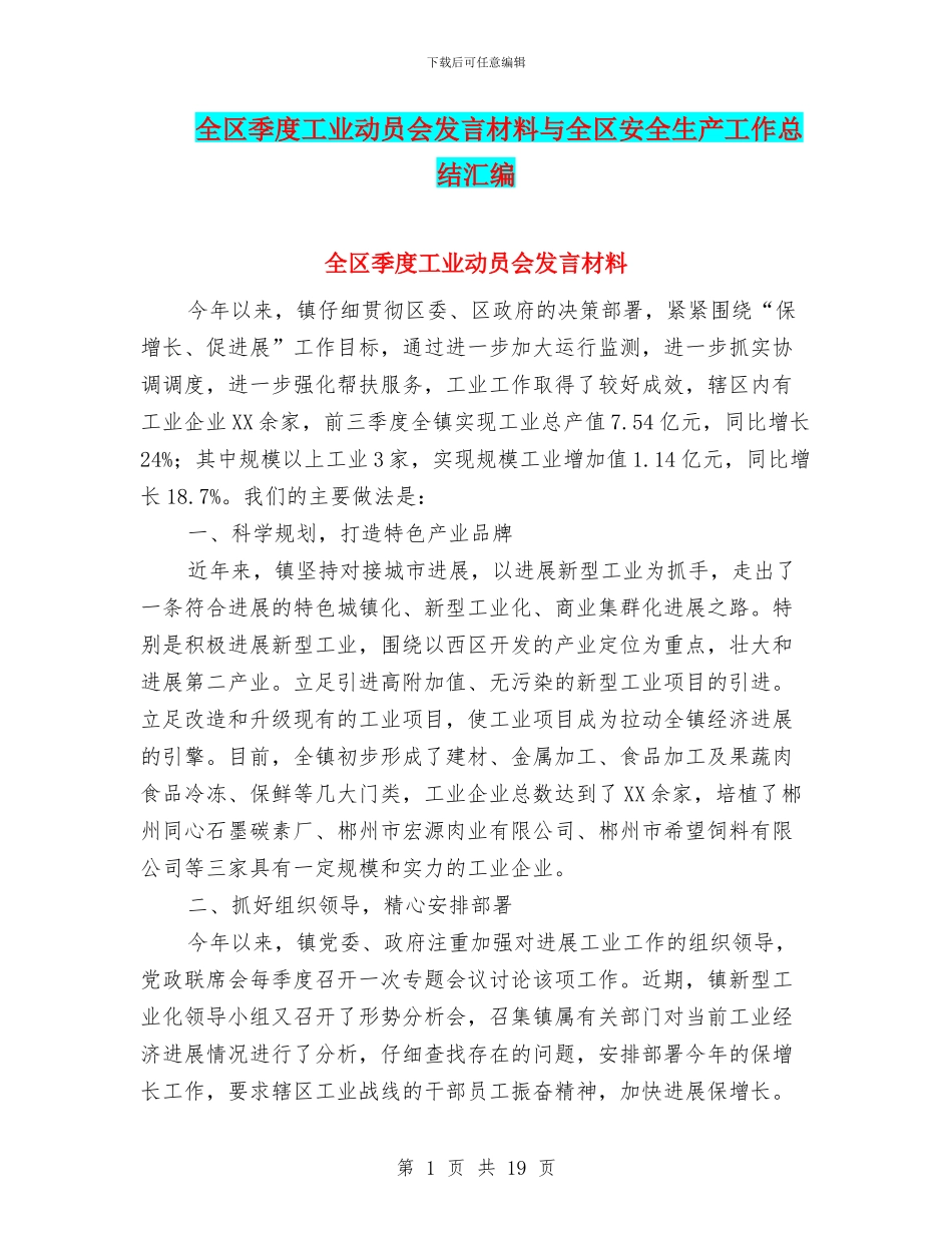全区季度工业动员会发言材料与全区安全生产工作总结汇编_第1页