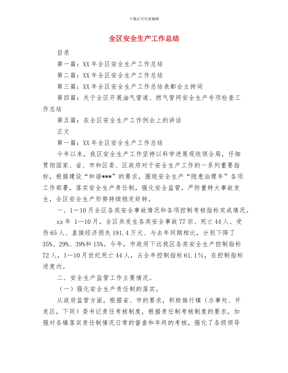全区季度工业动员会发言材料与全区安全生产工作总结汇编_第3页